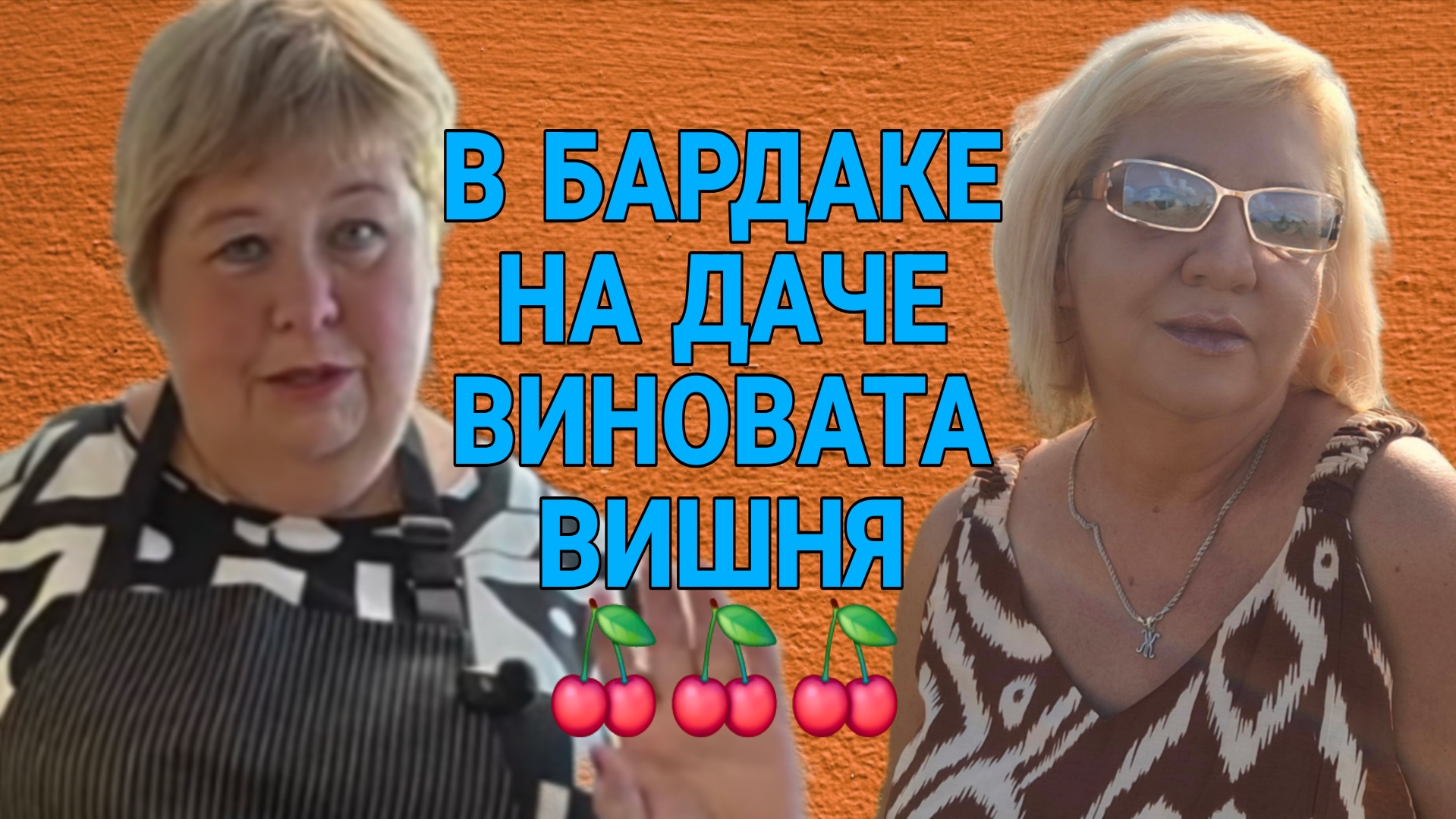 В БАРДАКЕ ВИНОВАТА ВИШНЯ. ОЛЬГА УРАЛОЧКА LIVE.