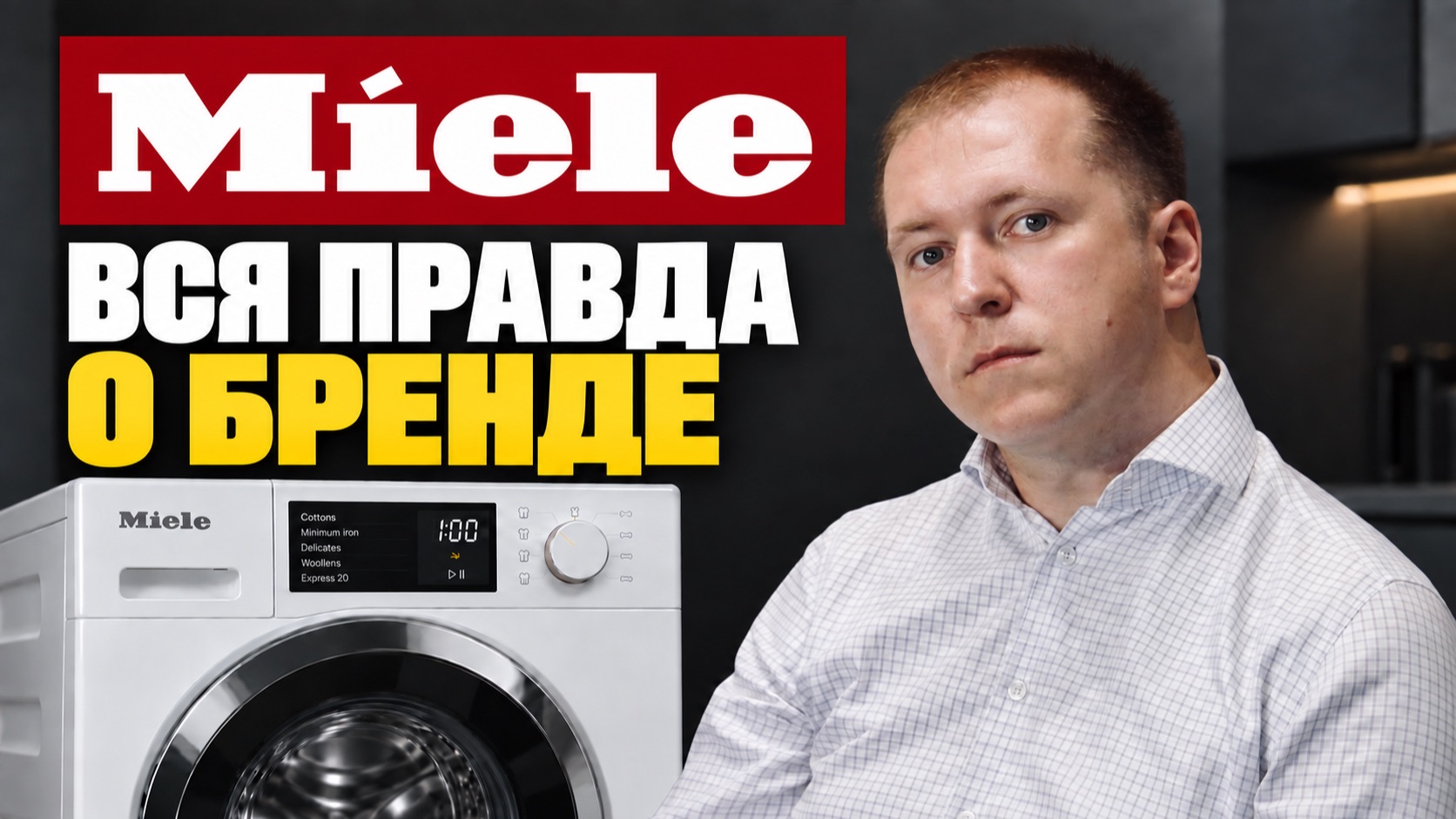 Техника MIELE в России: стоит ли брать? Риски и альтернативы