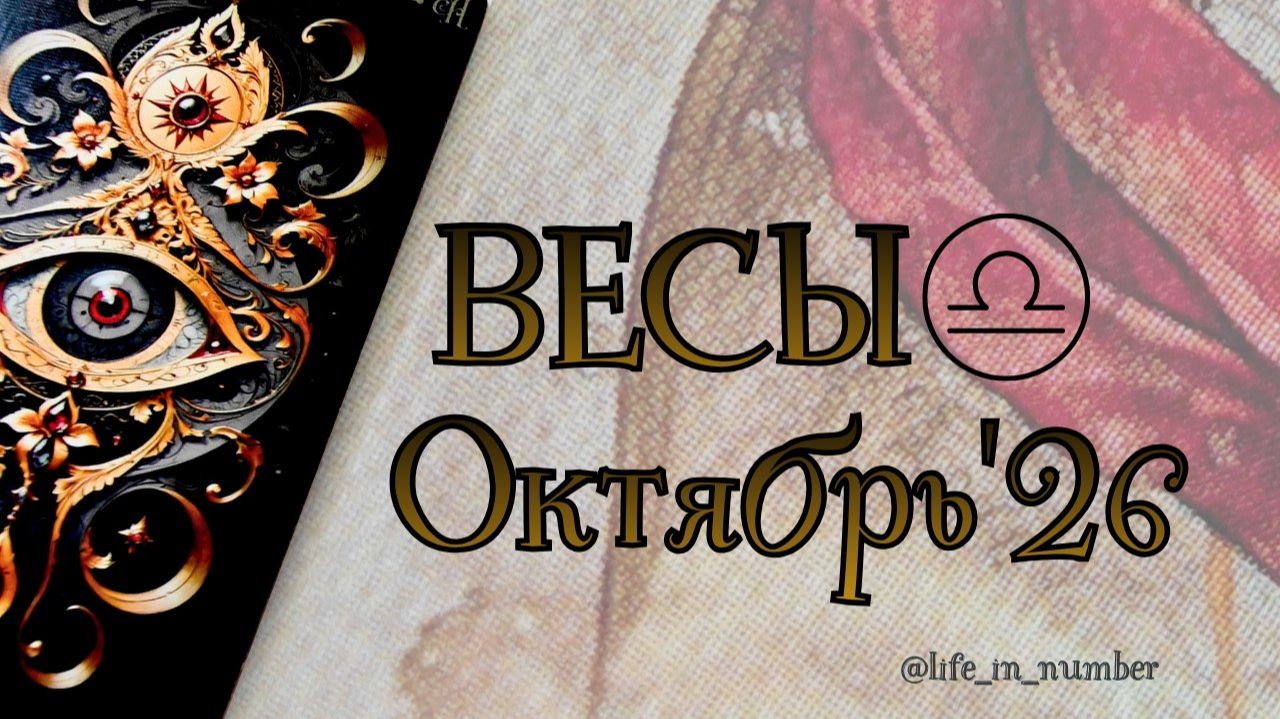 ВЕСЫ ♎ОКТЯБРЬ 2026🍁