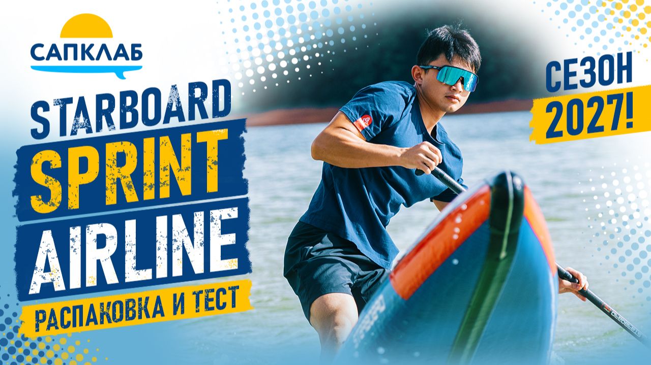 Распаковка и обзор 2026 Starboard Sprint Airline SUP 🏄⚡