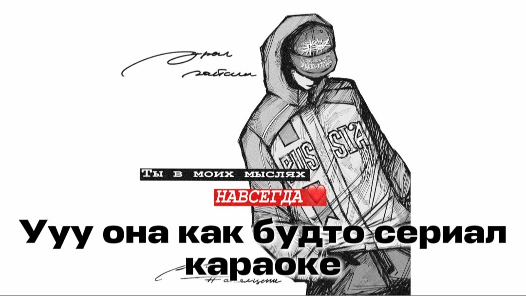 ТЫ В МОИХ МЫСЛЯХ НАВСЕГДА - СНЯЛЦЕПИ, УРАЛ ГАЙСИН (КАРАОКЕ)💯🔥УУУ ОНА КАК БУДТО СЕРИАЛ😍🫢