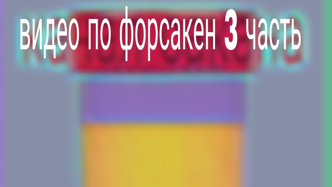 форсакен и русакен