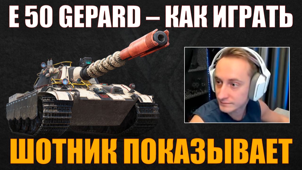 КАК ИГРАТЬ НА E 50 GEPARD #sh0tnik #шотник #wot #миртанков