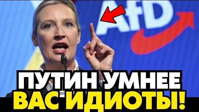 ВАЙДЕЛЬ ПОРВАЛА ЗАЛ ЭТИМИ СЛОВАМИ О РУССКИХ! ВИДЕО РЕЧИ