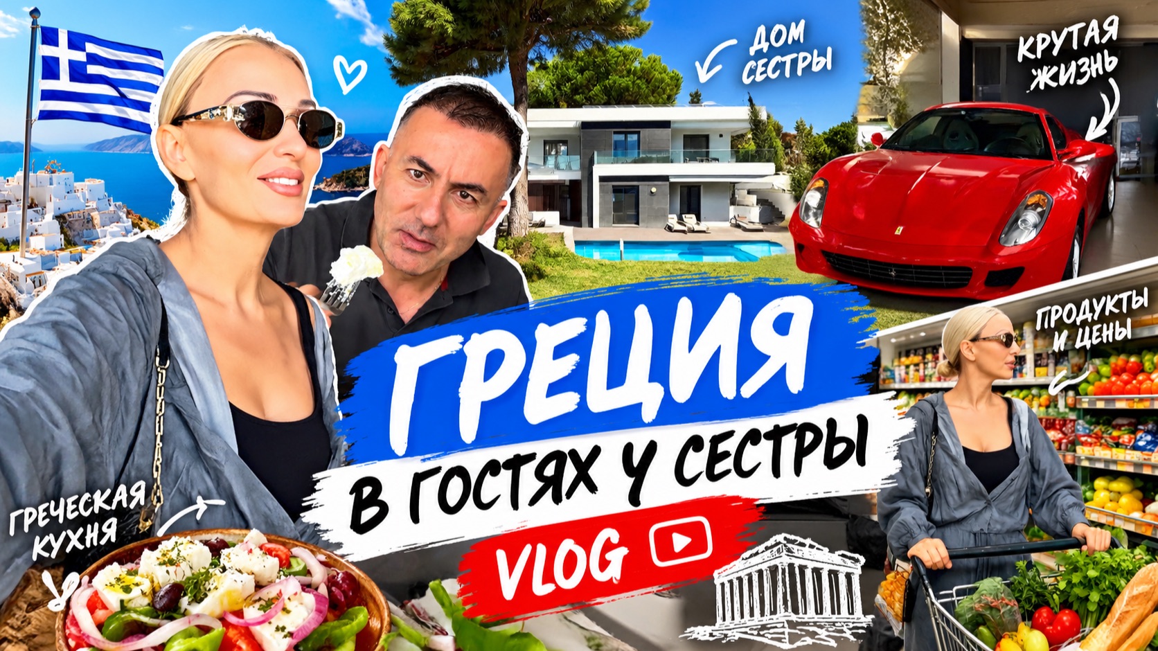 Я в ГРЕЦИИ 🇬🇷.  В ГОСТЯХ у СЕСТРЫ.🔥VLOG 🇬🇷