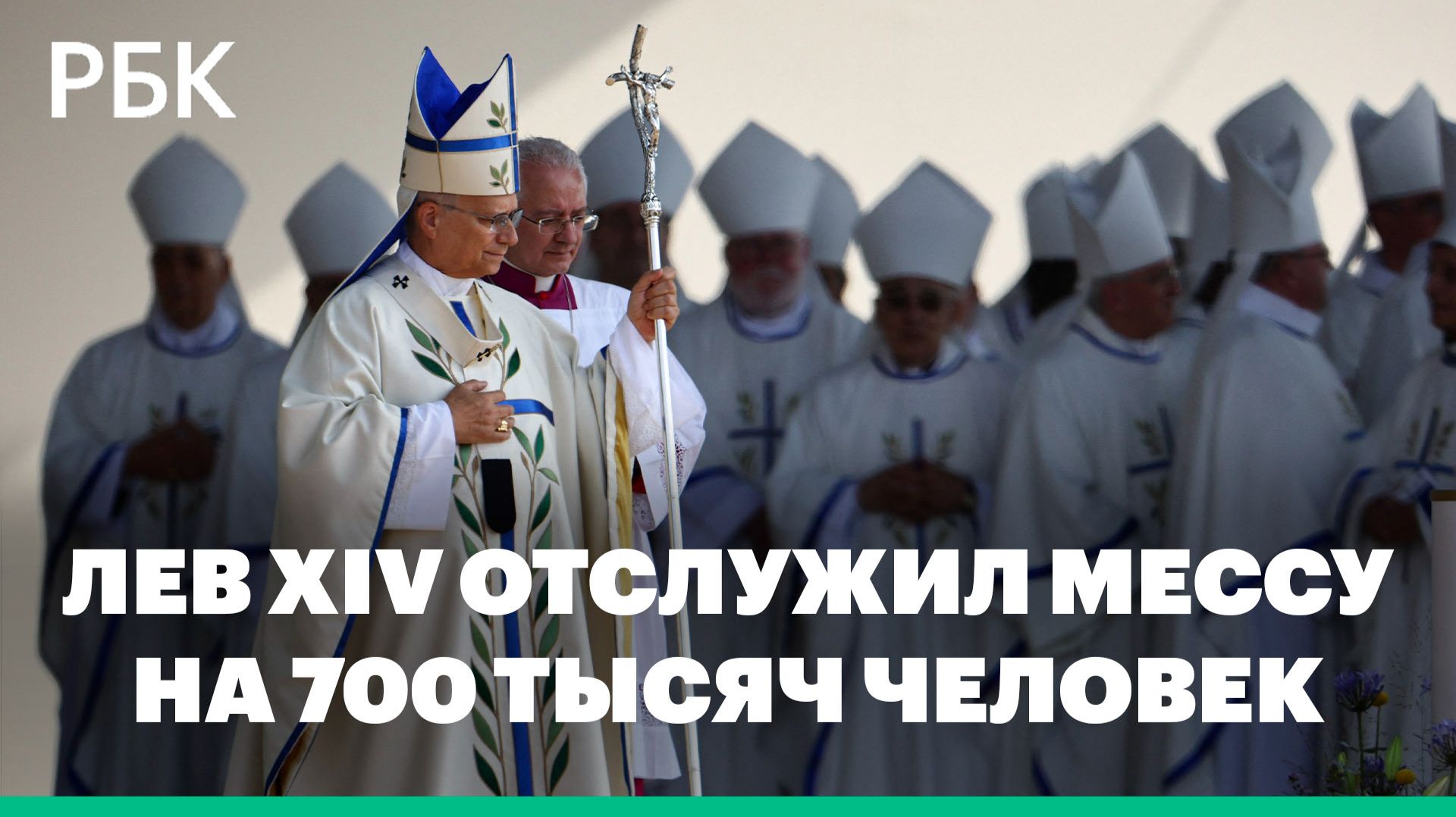Папа римский Лев XIV отслужил мессу в Париже на 700 тысяч человек