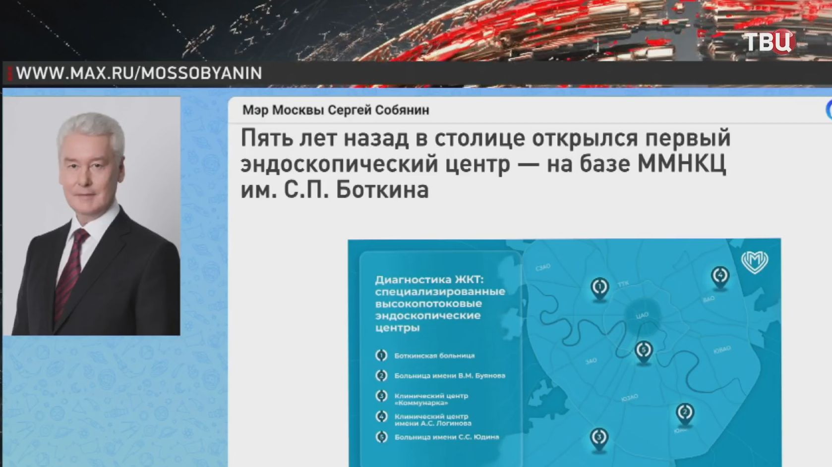Собянин рассказал о работе первого эндоскопического центра в Москве