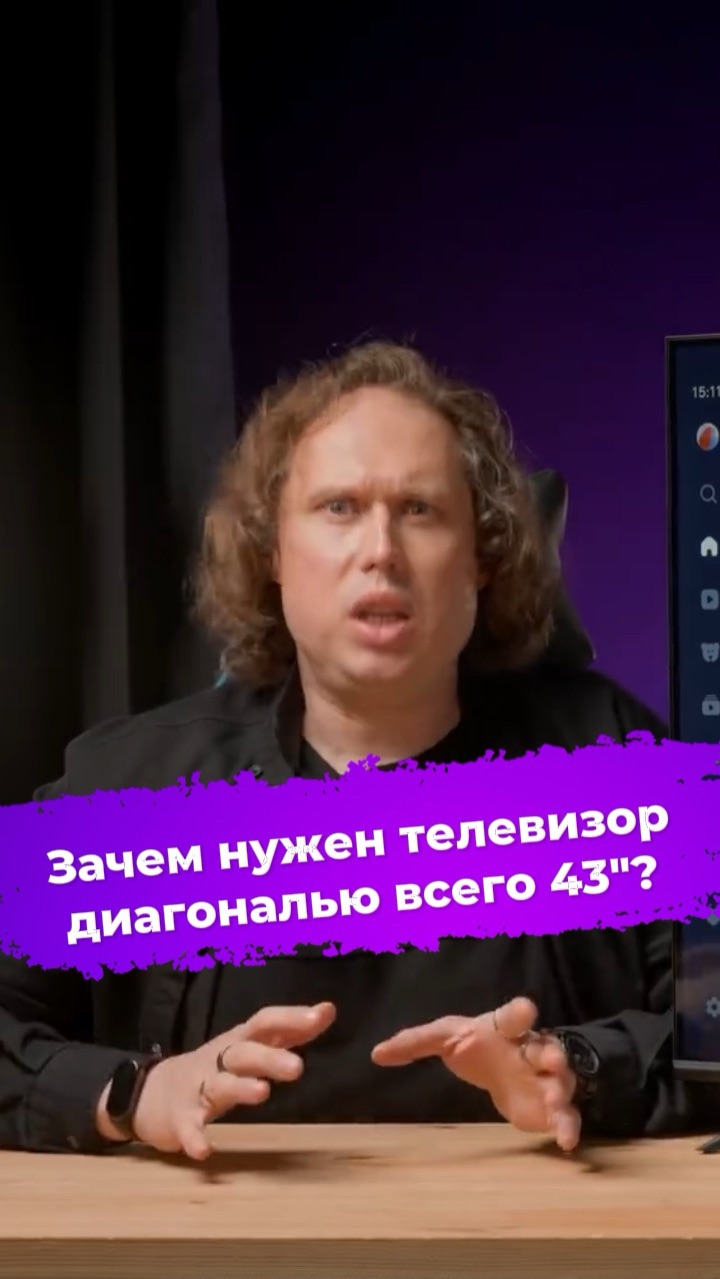 Зачем нужен телевизор диагональю всего 43