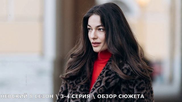 Невский 8 сезон. Наследство Архитектора 3,4 серия (2026) обзор сюжета серий