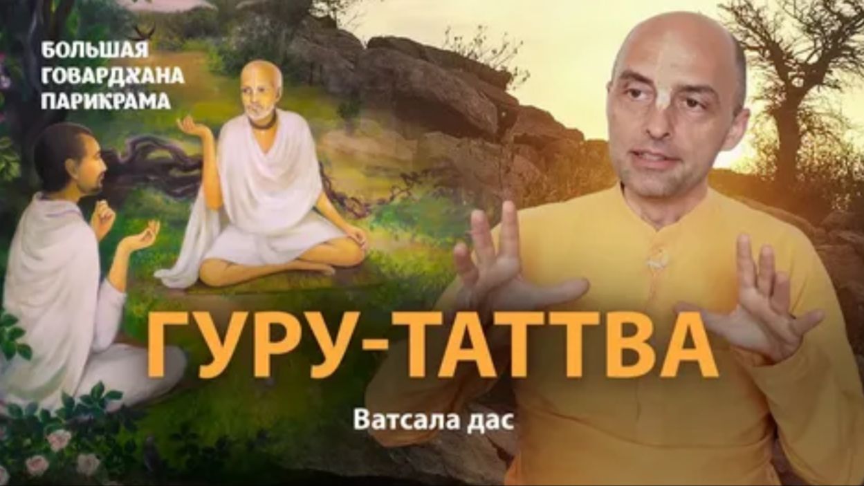 Гуру-таттва. Зачем нужен духовный учитель и Его значение в жизни преданного - Е.М. Ватсала прабху