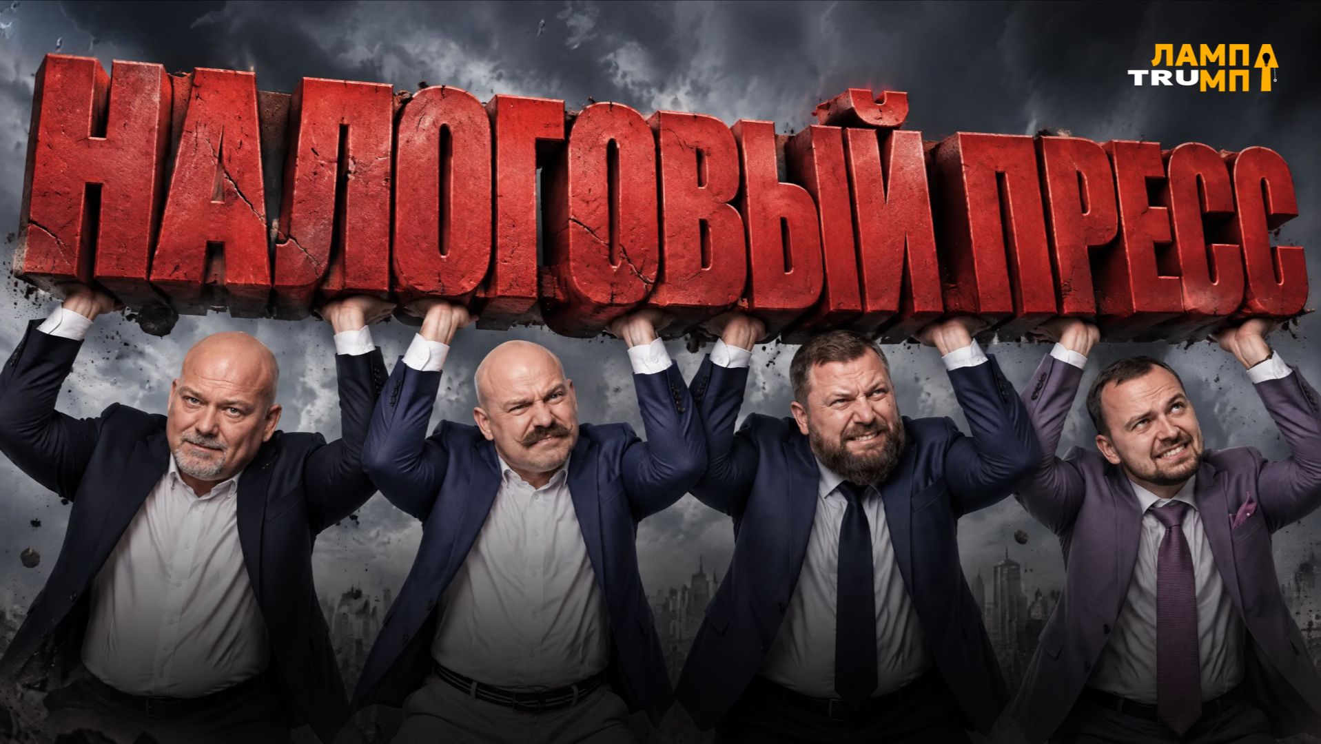 ЛАМПАТРАМПА