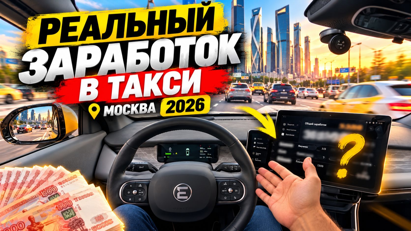 РЕАЛЬНЫЙ ЗАРАБОТОК НОВИЧКА В ТАКСИ В МОСКВЕ В 2026 — БЕЗ ПРИКРАС