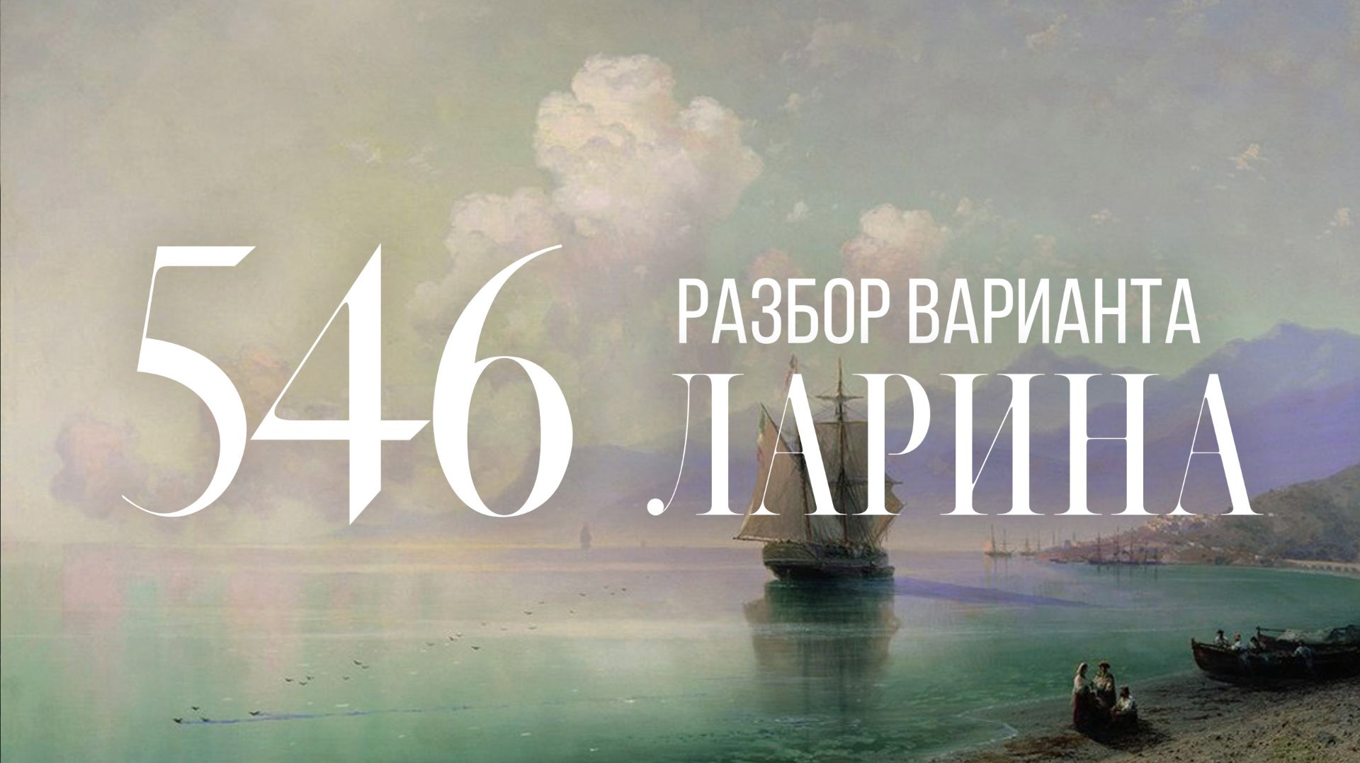 Разбор 546 варианта Ларина, 15, 18, 19, 20 задания