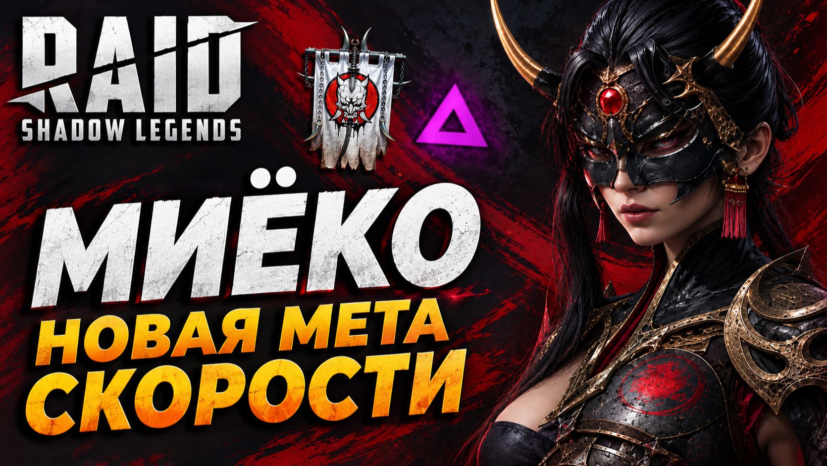 МИЁКО. ЦВЕТОК ЯКАЯ. НОВАЯ МЕТА СКОРОСТИ. ОБЗОР ГЕРОЯ. Raid: Shadow Legends