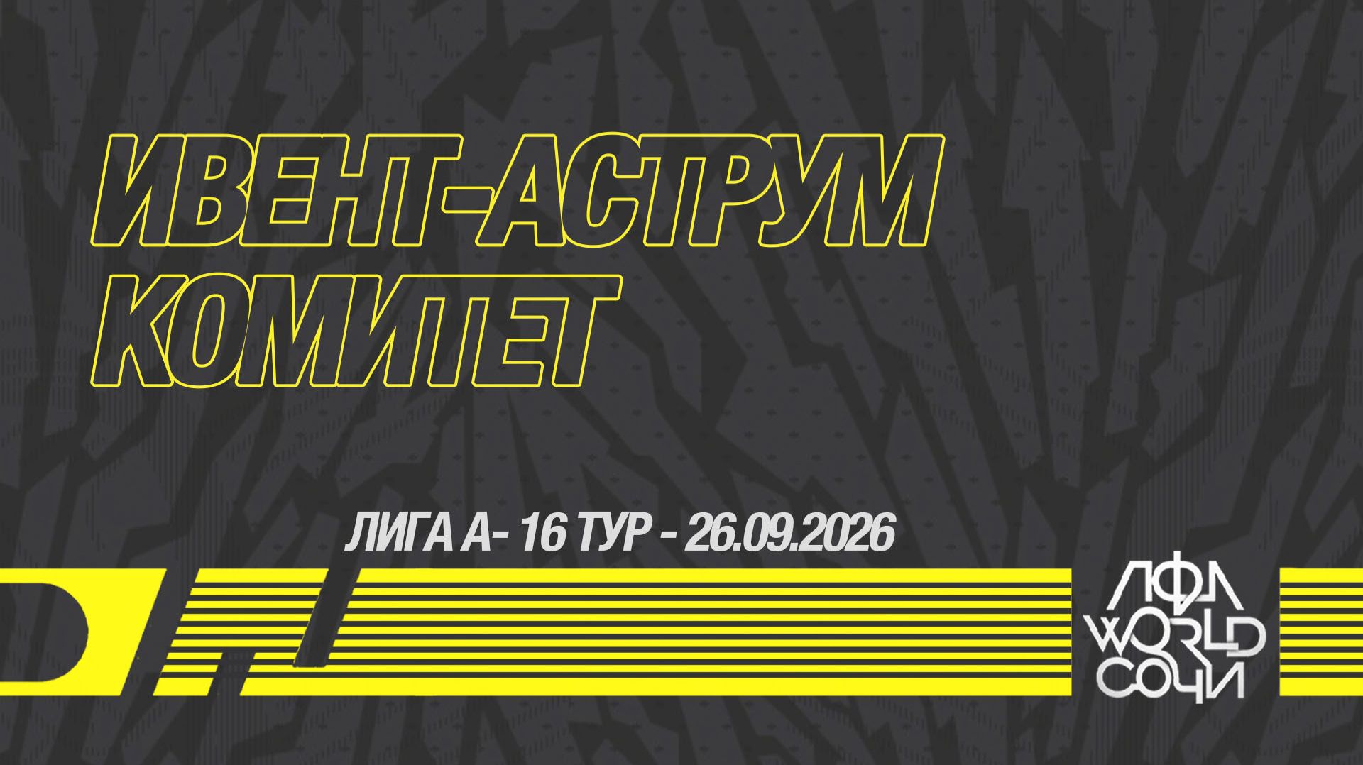 ИВЕНТ-АСТРУМ - Комитет