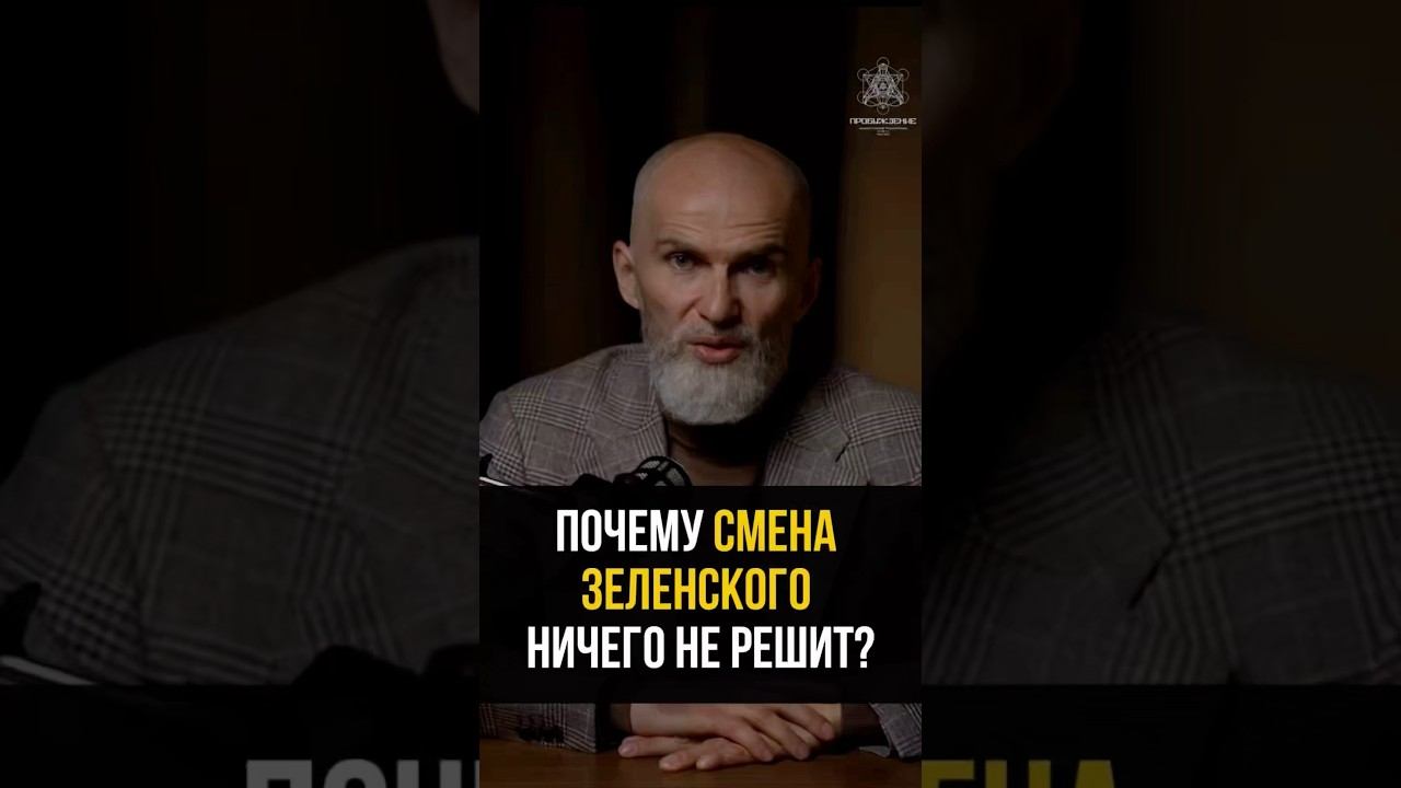 Почему смена Зеленского ничего не решит?