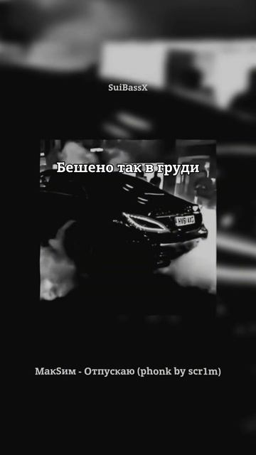 МакSим - Отпускаю (phonk By Scr1m) #short #shorts