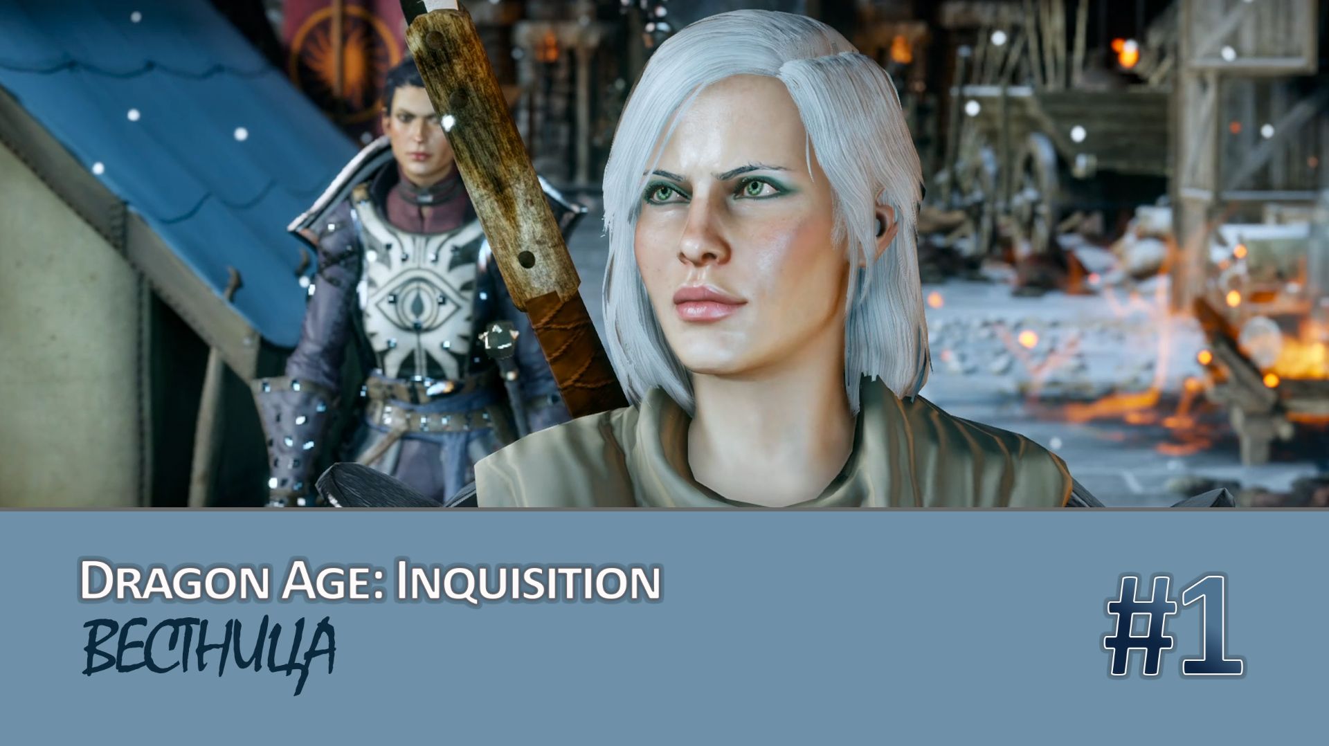 Прохождение DRAGON AGE: INQUISITION - Часть 1