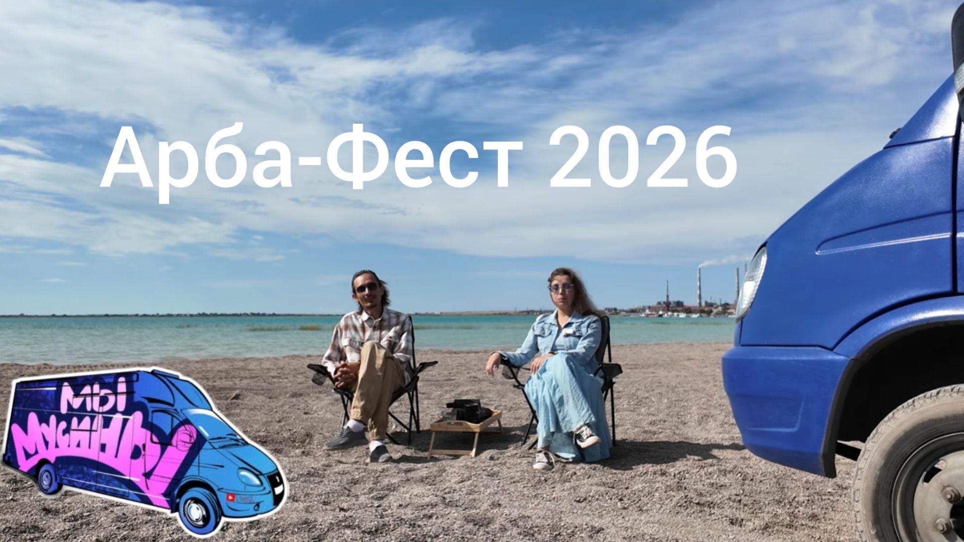 Фестиваль Арба-Фест 2026. Бавлы.