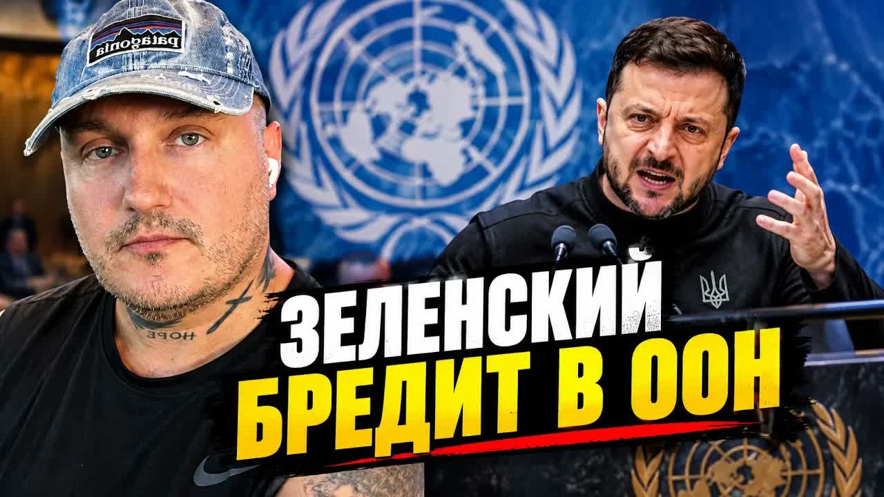 Зеленский бредит на полях Генасамблеи ООН