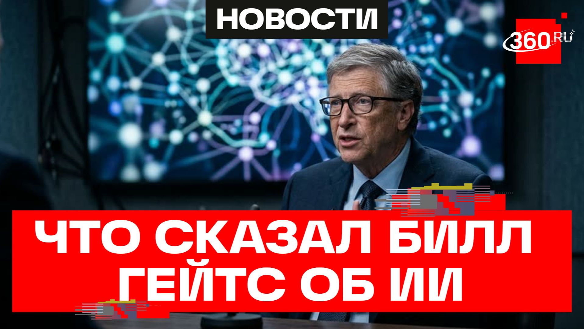 Билл Гейтс предупредил, что ИИ может убит 1 млрд человек