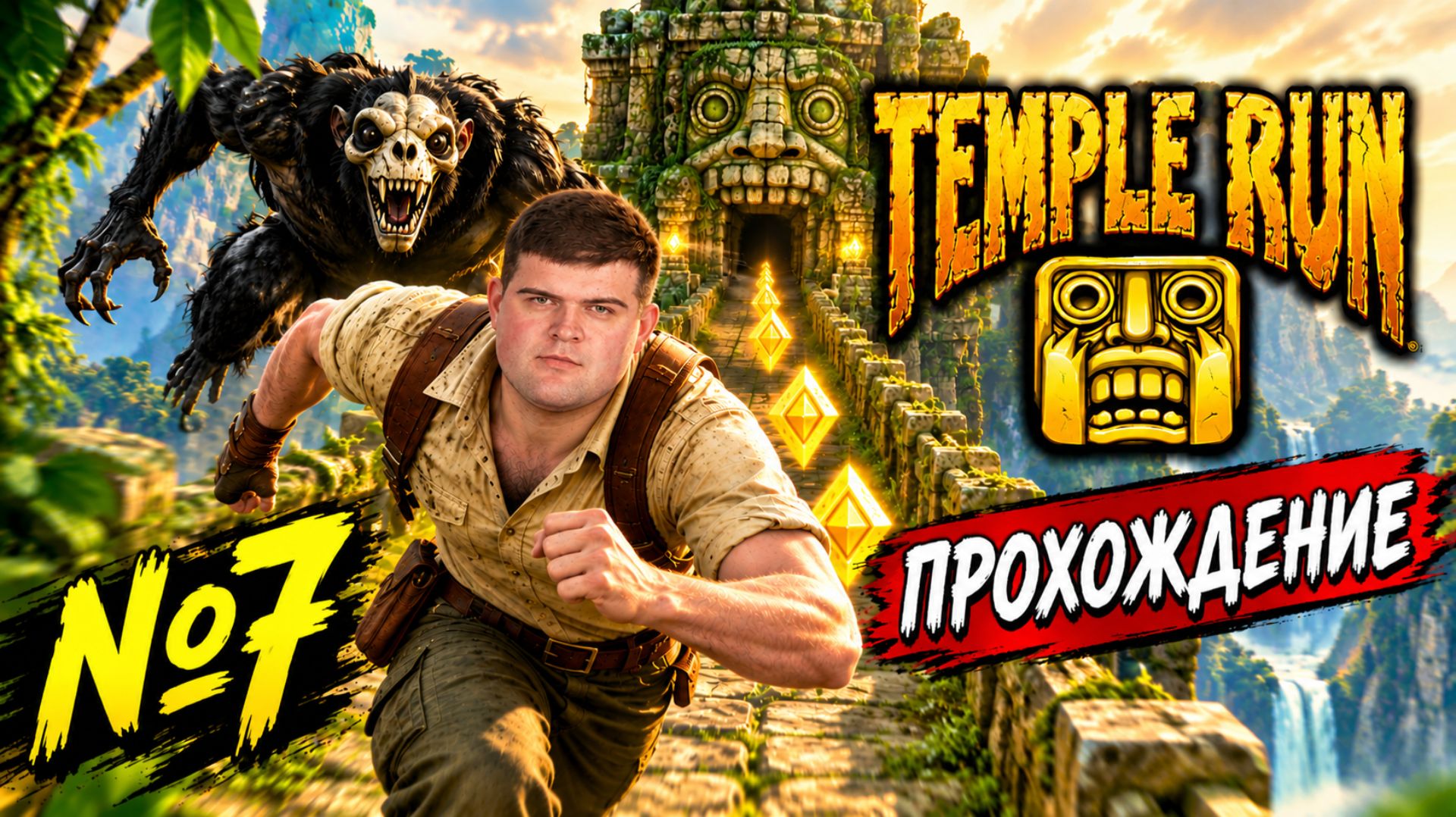 Temple Run | Прохождение | №7