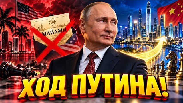 Майами отменяется Ход Путина, которого в США не ждали