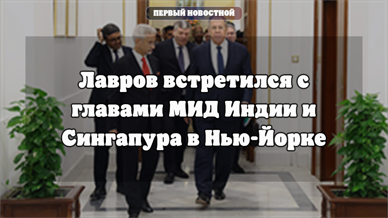 Лавров обсудил с главой МИД Индии сотрудничество и глобальную повестку на полях ГА ООН
