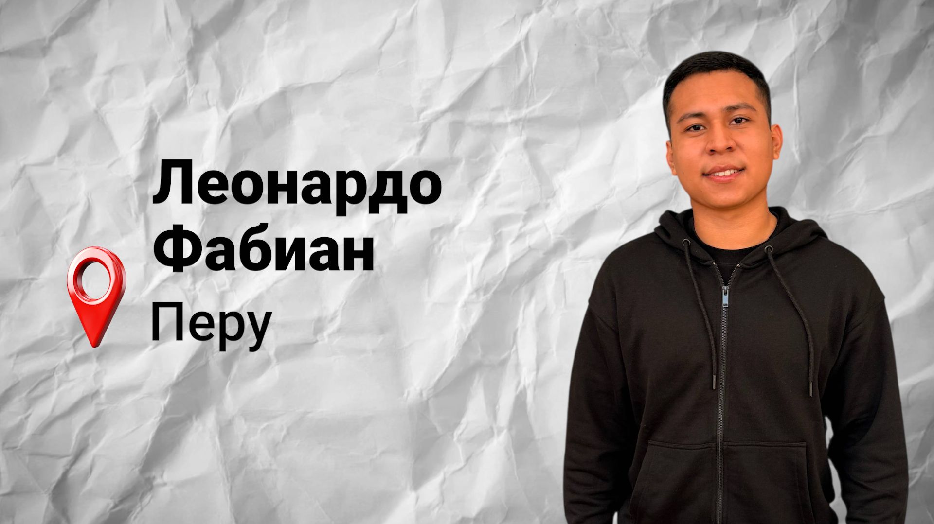 #безграниц: Леонардо Фабиан из Перу