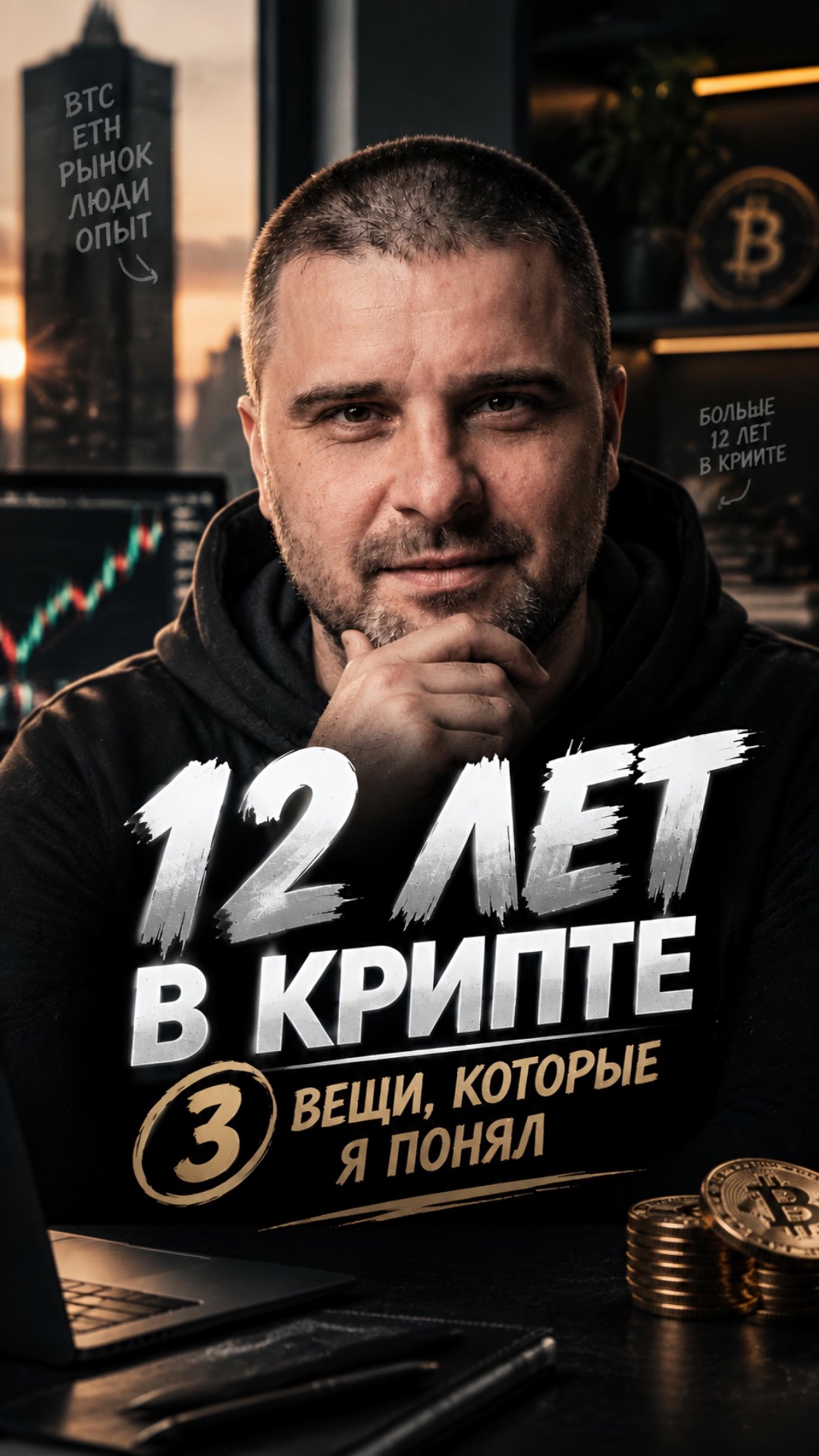 12 ЛЕТ В КРИПТЕ, три вещи которые я понял