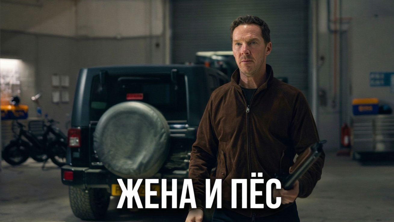 Жена и Пёс от Гая Ричи