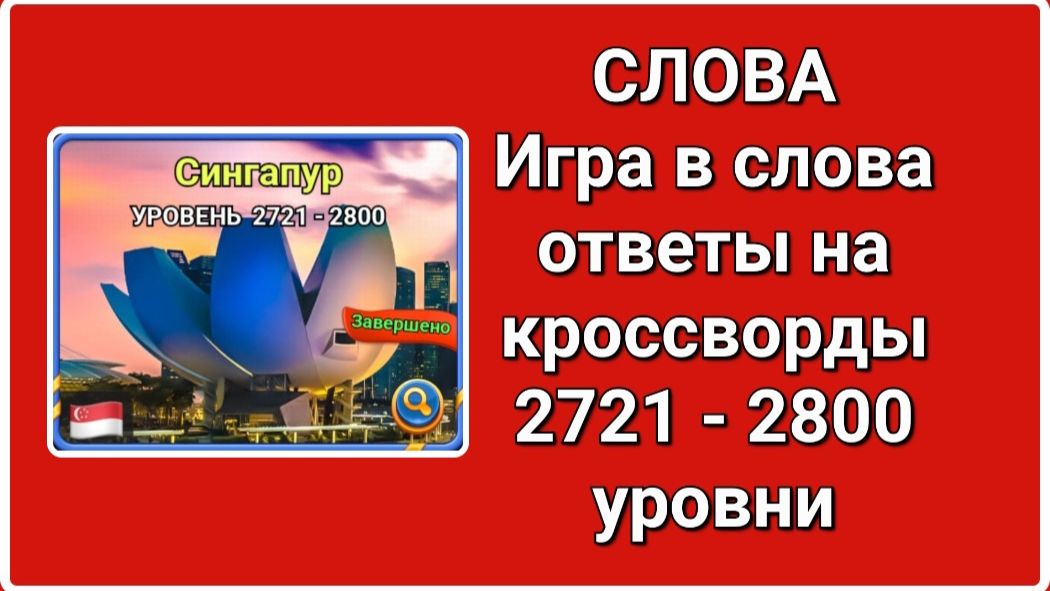 Игра СЛОВА ответы с 2721 по 2800 уровень