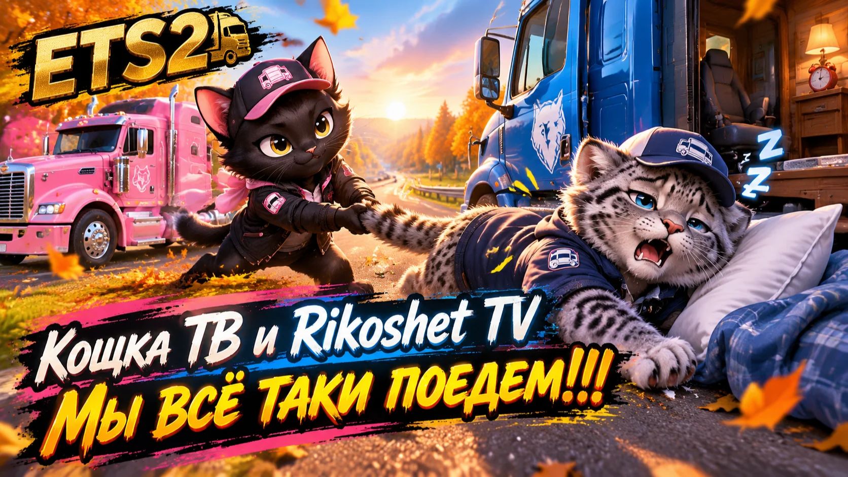 Катаемся с Канал Rikoshet TV | ETC 2