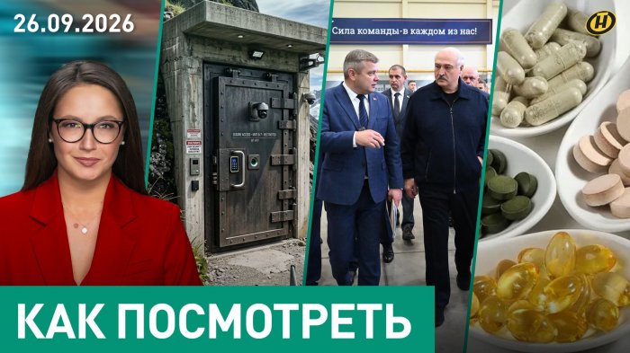 Лукашенко: НЕ ХОТИТЕ – НЕ НАДО, МЫ СДЕЛАЕМ САМИ / Бункеры миллиардеров / Как БАДы до больницы довели
