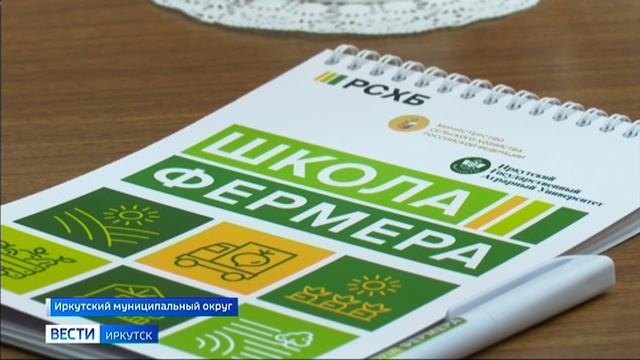 Седьмой поток образовательного проекта «Школа фермера» стартовал в Иркутской области