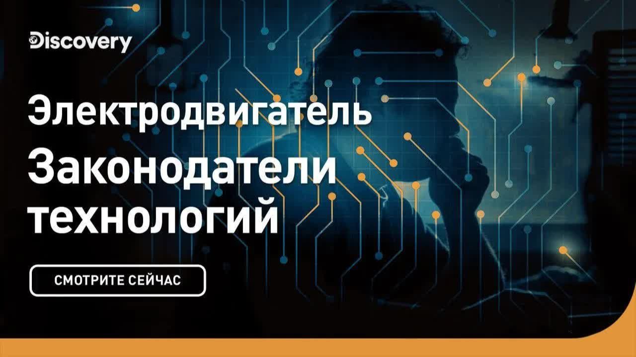 Электродвигатель ⚡ Законодатели технологий — Discovery