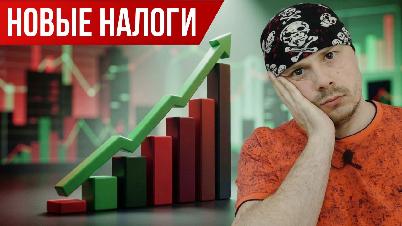 Новые налоги для трейдеров и инвесторов | Прогрессивная шкала НДФЛ на пассивный доход