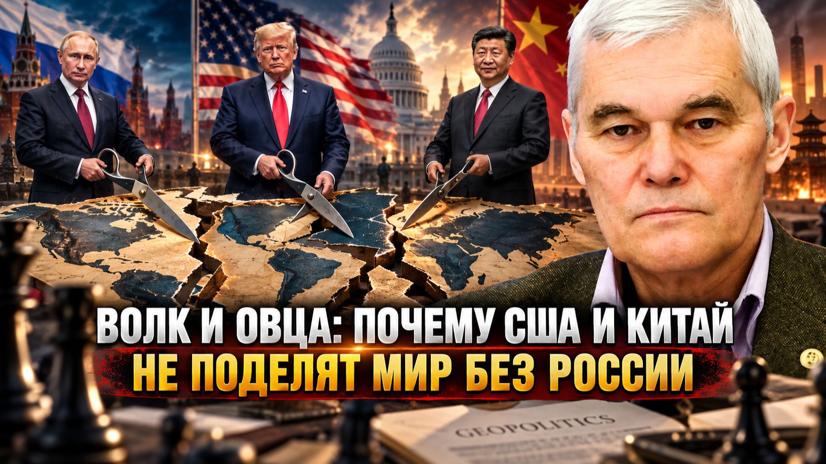 Константин Сивков | Волк и овца: Почему США и Китай не поделят мир без России.