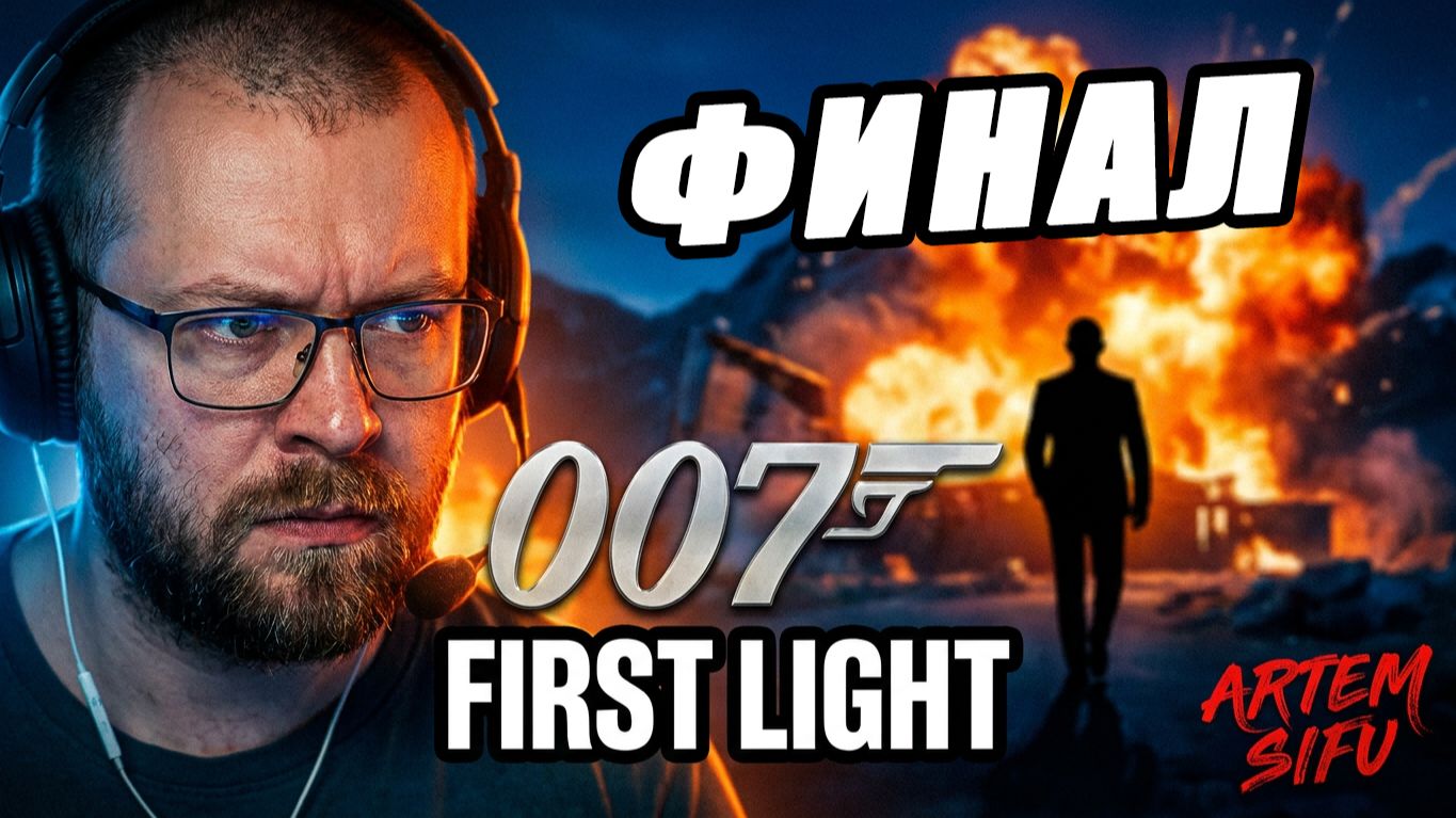 ФИНАЛ. 007 First Light. №26