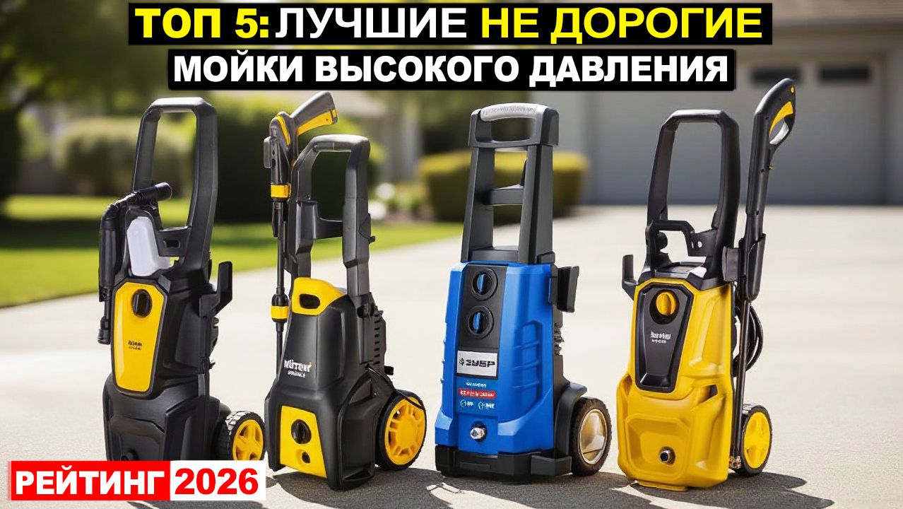 Топ 5: Лучшие мойки высокого давления 2026 по соотношению Цена-Качество. Плюсы и минусы