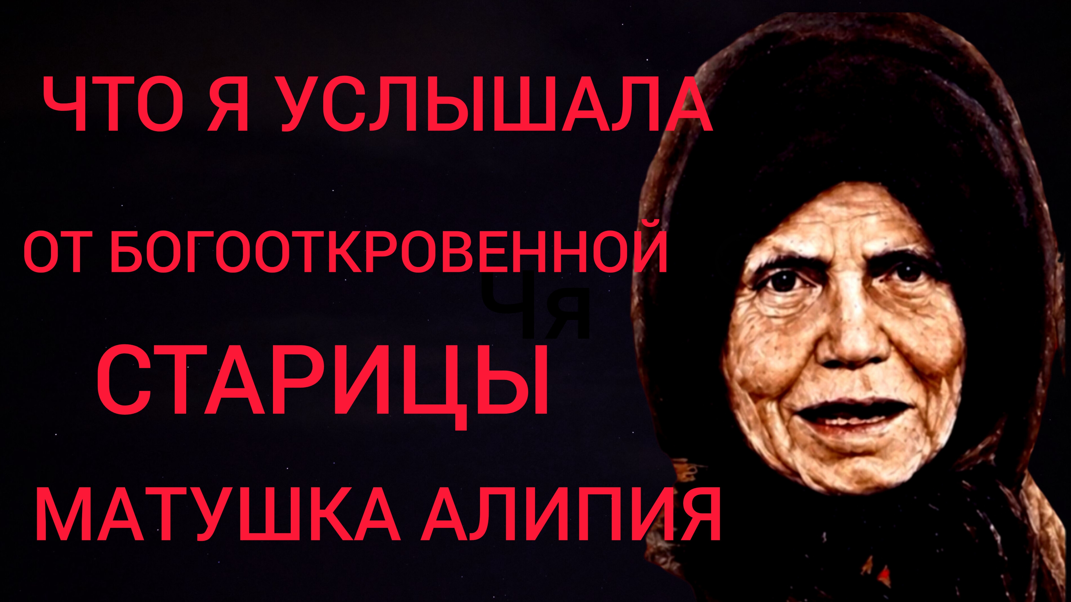 ДУМАЕШЬ ЕГО СМЕРТЬ ЗА ПЛЕЧАМИ?! ОНА ЗА ГОРАМИ..ВСЕ ОНА ВИДЕЛА И ЗНАЛА..МАТУШКА АЛИПИЯ ч.8