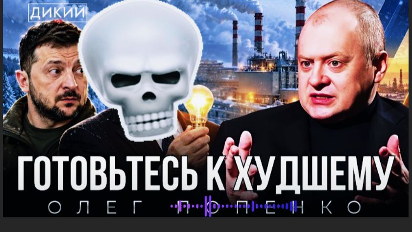 КУРСК, Wildberries ,OZON. КУДА ЕЩЕ НУЖНО ЗАЛЕЗТЬ ЗЕЛЕНСКОМУ ЧТО БЫ НАС ДОБИЛИ ОКОНЧАТЕЛЬНО. ПОПЭНКО?