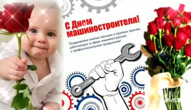 *** СЕГОДНЯ ДЕНЬ МАШИНОСТРОИТЕЛЕЙ *** ПОЗДРАВЛЯЕМ ОТ ДУШИ ***