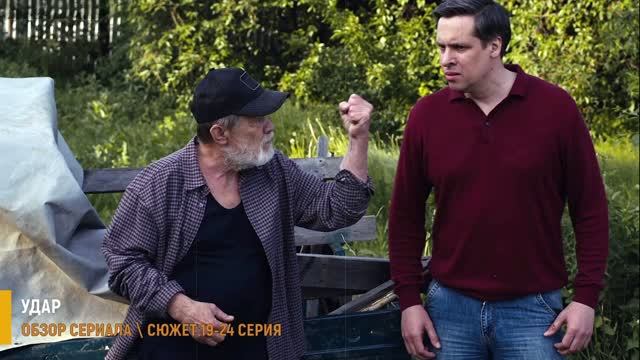 Удар 19-24 серия: Колесников защищает деда Савчука - разбор серий