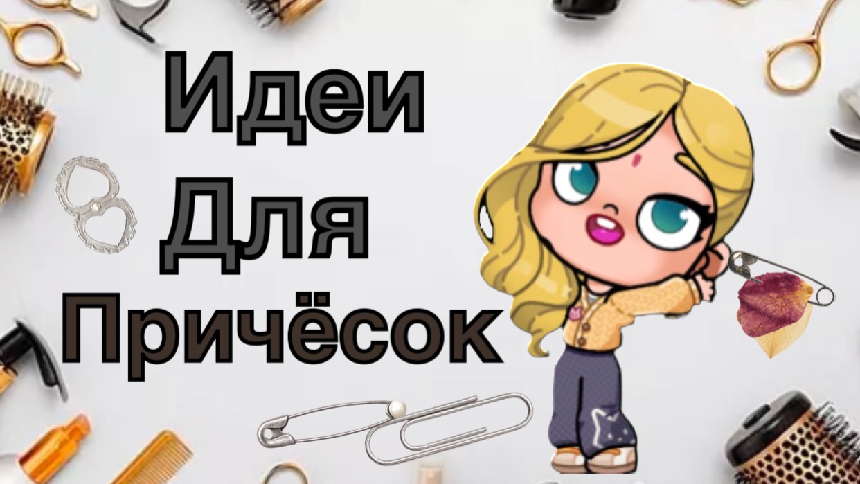 Идеи для причёсок в Аватар ворлд✂️✂️✂️###сими###аватарворлд#