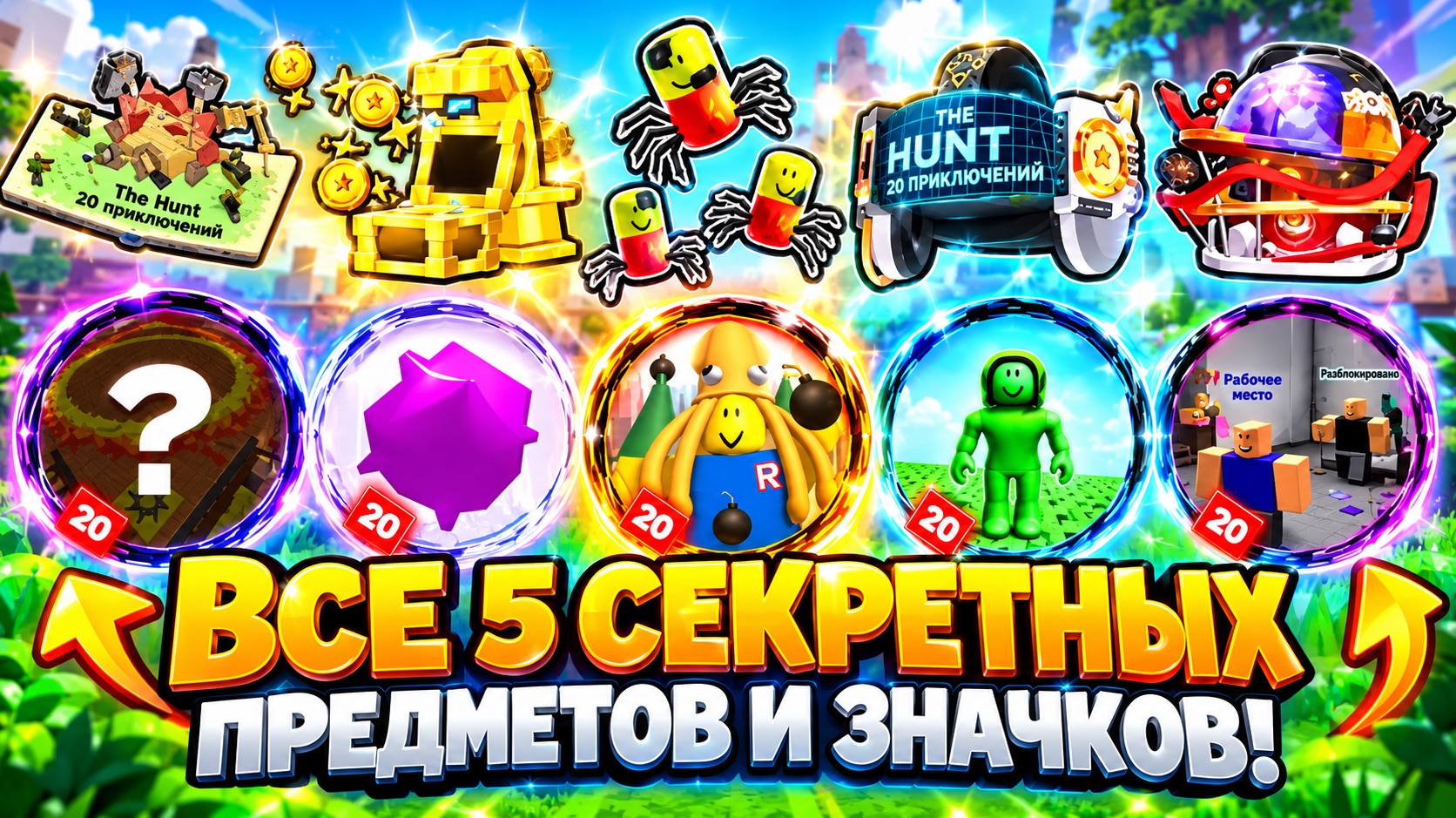 Как получить все 5 новых секретных предметов и значков | The Hunt: Roblox 20 [СОБЫТИЕ]