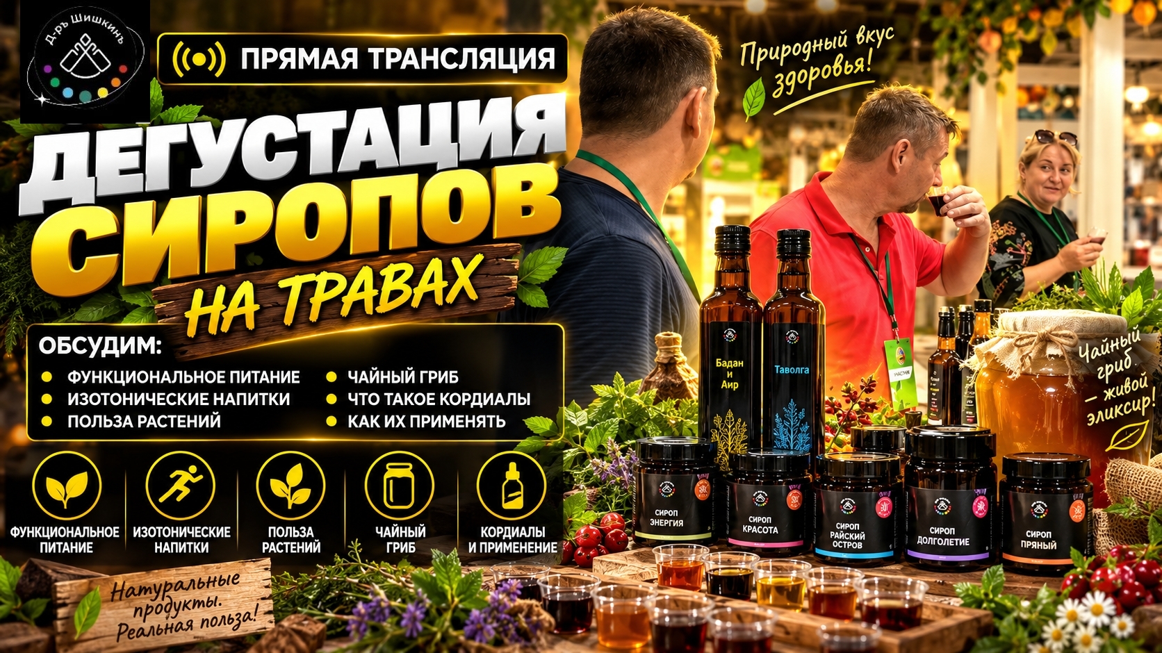 Дегустация сиропов и кордиалов на травах 