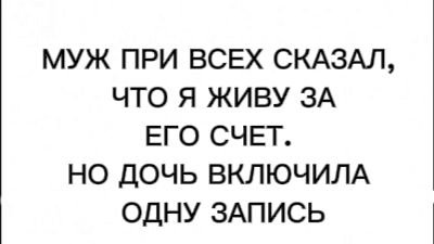 МУЖ ПРИ ВСЕХ СКАЗАЛ, ЧТО Я ЖИВУ ЗА ЕГО СЧЕТ. НО ДОЧЬ ВКЛЮЧИЛА ОДНУ ЗАПИСЬ