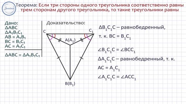 Геометрия 7 класс. Третий признак равенства треугольников
