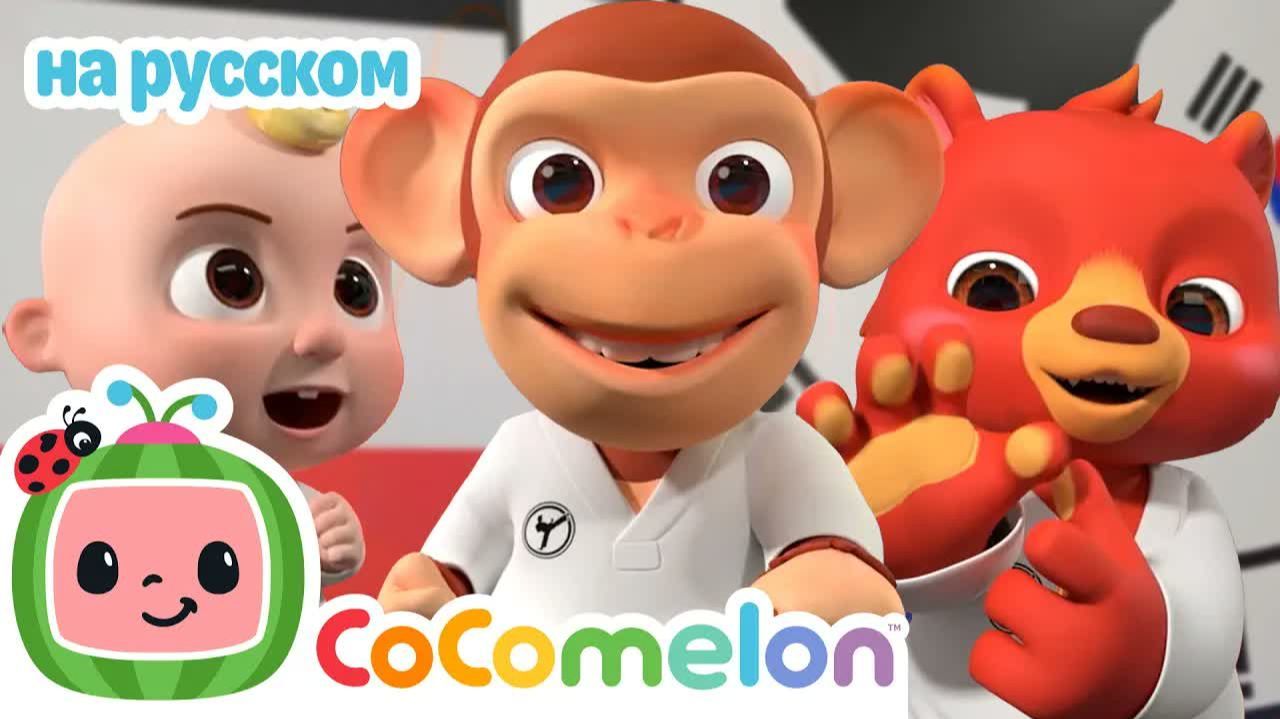 Песенка о Тхэквондо ｜ CoComelon на русском — Детские песенки